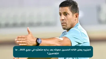 الجزيرة يعلن إقالة الحسين عموتة بعد بداية متعثرة في دوري 2025.. ما التفاصيل؟